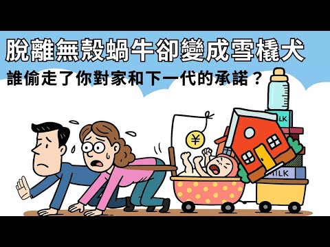 Thumbnail for EP23【安迪觀點】雪橇犬家庭與台灣低出生率的真相｜誰偷走了你對家和下一代的承諾？房價、政策、階級，扼殺新生？