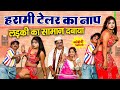 हरामी टेलर कॉमेडी Comedy Video 2025 बौने की कॉमे�