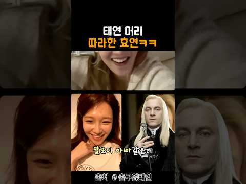 태연 머리를 따라한 효연과 따라하고 싶은 수영 그리고 말리는 태연ㅋㅋ