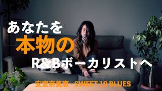 【安室奈美恵 - SWEET 19 BLUES】洋楽のグルーヴで歌う｜歌唱力をプロレベルへ