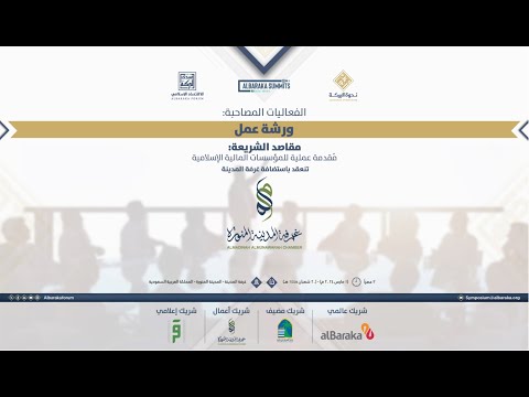 ورشة العمل بعنوان "مقاصد الشريعة: مقدمة عملية للمؤسسات المالية الإسلامية"