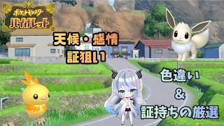 【ポケモンSV】 色違い厳選をやる！    レアな証が欲しい🦇　初見・初心者歓迎💠 【魔天使ぺトラ】