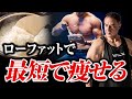 【筋トレ】低脂質で最短で痩せるために注意するべきポイントをまとめました【ローファットダイエット】