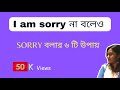 I am sorry বলার ৬ টি উপায় | Bengali to English translation|6 ways to say SORRY