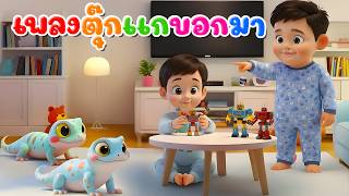 เพลงตุ๊กแก ตุ๊กเเกบอกมา  l เวอร์ชั่นพี่นุ่น เดอะคิดส์ซอง 2569 | The Kids Song