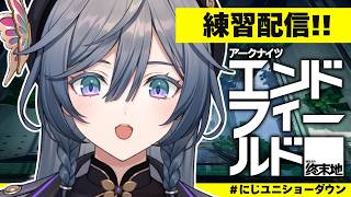 【＃にじユニショーダウン】『エンドフィールド×にじさんじ UNIT SHOWDOWN』大会練習いくぞ！！！【綺沙良/にじさんじ】