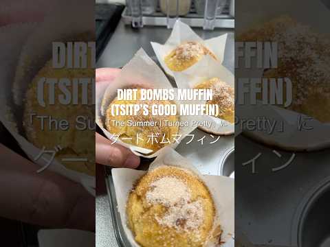 DIRT BOMBS MUFFIN FROM “The Summer I turned Pretty” RECIPE ダートボムマフィンレシピ 🧁