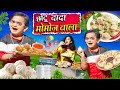 CHOTU DADA MOMOS WALA छोटू दादा मोमोज वाला Khandesh Hindi Comedy C