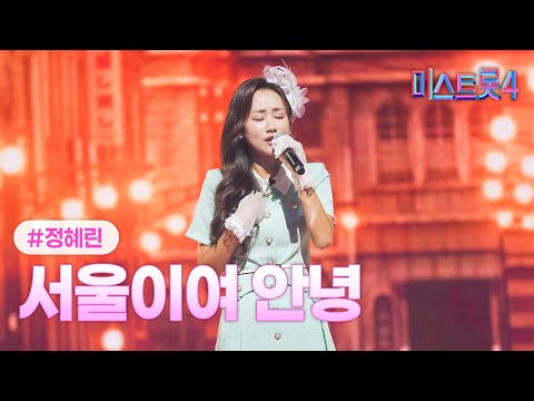 [클린버전] 정혜린 - 서울이여 안녕 ❤미스트롯4 5화❤ TV CHOSUN 260115 방송
