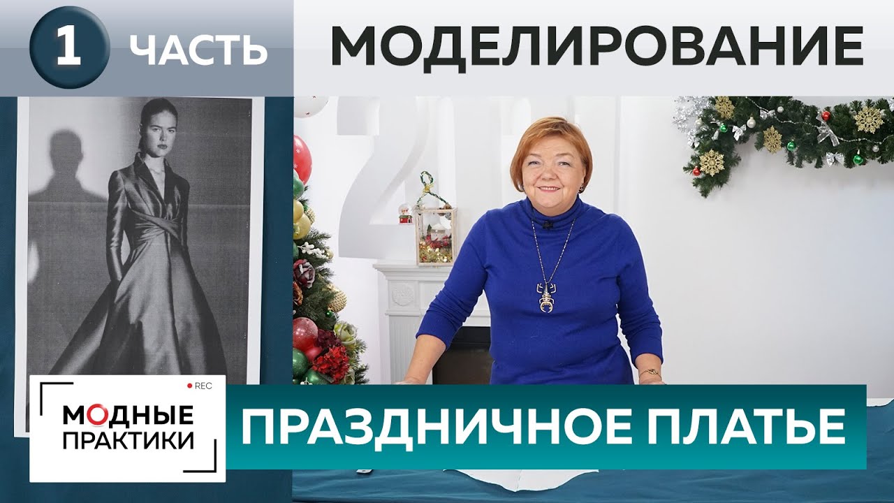 Праздничное платье для новогодней вечеринки. Часть 1. Моделирование платья-четырехклинки на ткани.
