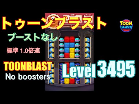 トゥーンブラスト 3495 ブーストなし toonblast 3495 No boosters