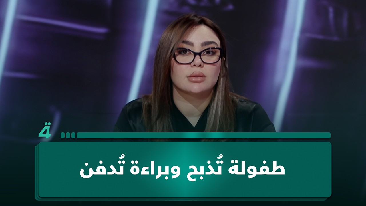 فيديو | العراق يعيش كابوساً.. طفولة تُذبح وبراءة تُدفن | غير قابل للطعن يبحث عن الحقيقة