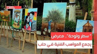 " سطر ولوحة".. معرض يجمع المواهب الفنية في حلب