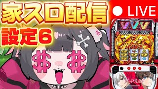 ミュートからスタート - 【スロット生配信】 家で設定6のヴァルブレイブ体験する!!!!!