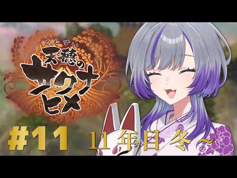 【 天穂のサクナヒメ 】#11 11年目冬からコメ作り!【 黒瀬ふたば/ 個人Vtuber 】