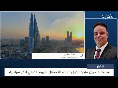 البحرين مركز الأخبار مداخلة هاتفية مع د.هشام العشيري عضو مجلس النواب 15 09 2023