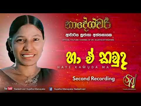 Haye Kawuda - Second Recording | Sujatha Attanayake | (Official Audio)