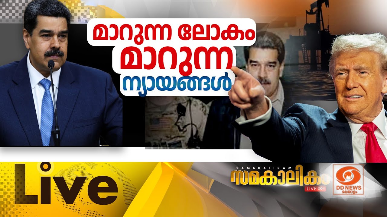 മാറുന്ന ലോകം മാറുന്ന ന്യായങ്ങൾ |US strikes Venezuela Maduro captured | സമകാല