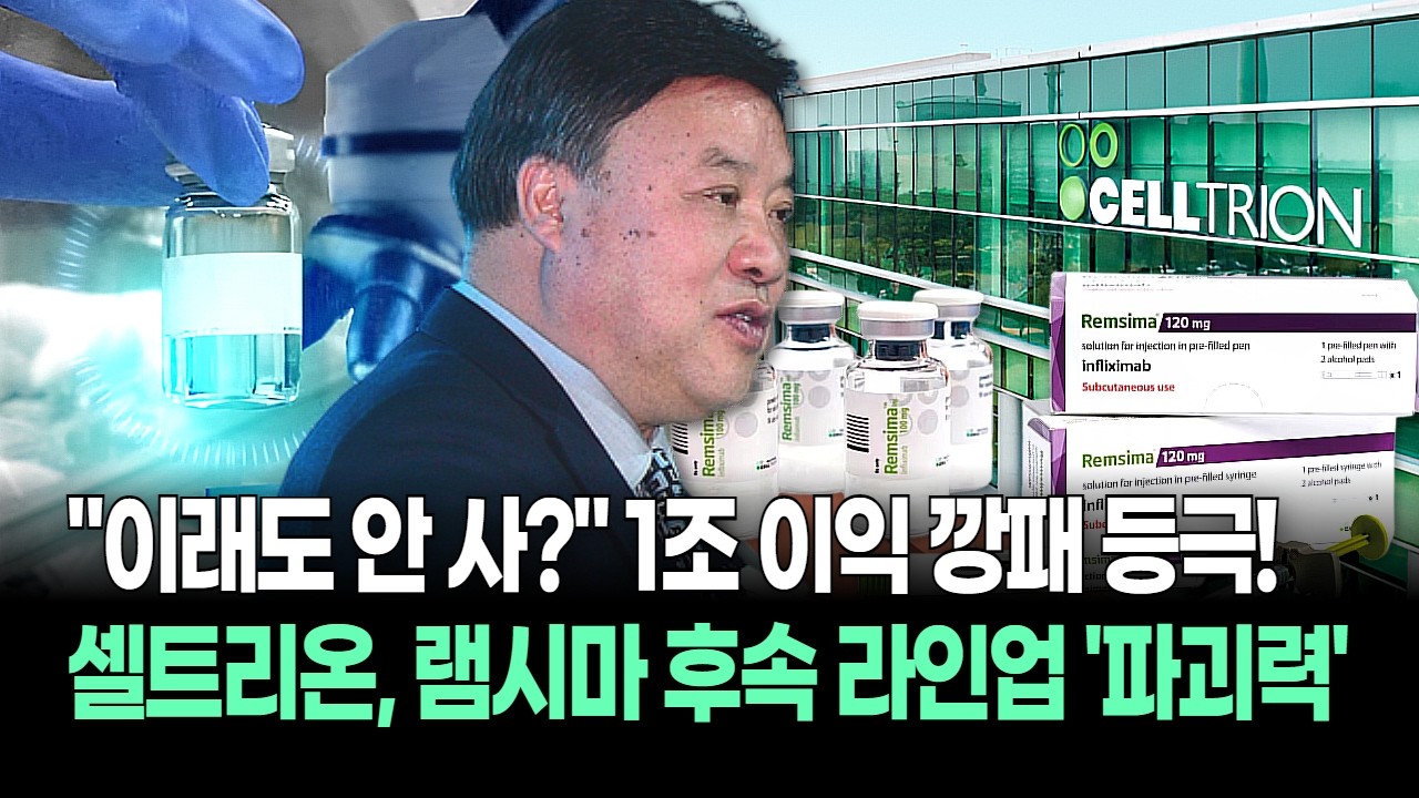 유럽·미국 의사들이 램시마만 고집하는 이유! 셀트리온이 독점한 '조 단위' 시장의 실체! 체급이 다릅니다.