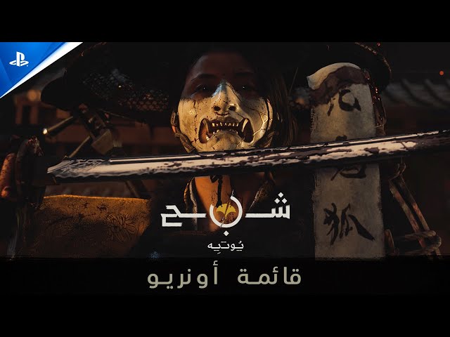 Ghost of Yōtei قوست اوف يوتا PS5 – تأجير لعبة بلاي...