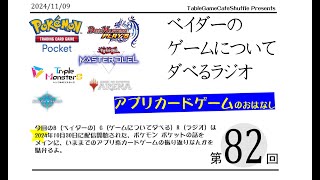 [13:30-]ベイダーの、ゲームについてだべるラジオ 第82回(アプリカードゲームについて)