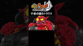 子供の頃のトラウマ【妖怪ウォッチ1】