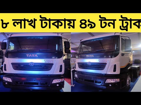 TATA Prima LX 4928 s srt trucks price bd . টাটা প্রাইম মুভার ট্রাক কিনুন সহজ কিস্তিতে ।