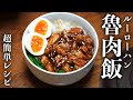 簡単に作れるスパイスが効いたルーローハン!【魯肉飯】