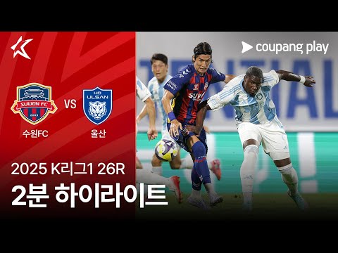 [2025 K리그1] 26R 수원FC vs 울산 2분 하이라이트