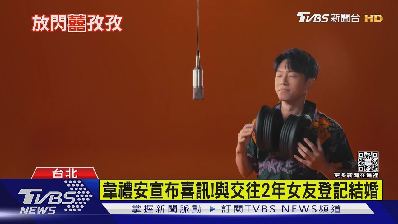 韋禮安宣布登記結婚!上方念華《看板人物》 早洩端倪:準備好了