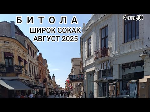 Bitola, ,,Sirok Sokak", 2025 god.
