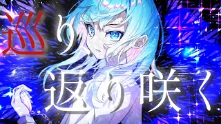 トキトウメイ。×keme『巡り、返り咲く』Self Cover