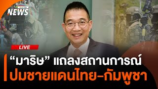 "มาริษ" แถลงสถานการณ์ไทย-กัมพูชา หลังปะทะกันวันที่ 3 | ไลฟ์วันนี้ | 26 ก.ค. 68