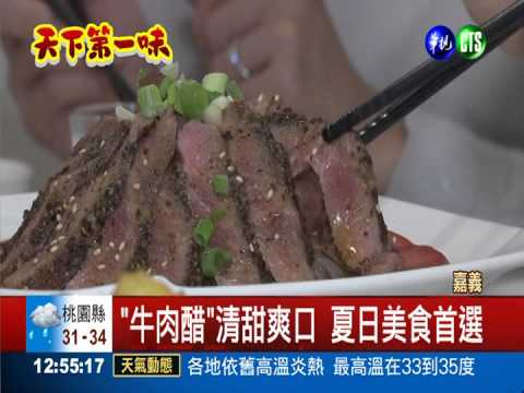 招牌牛肉醋 清甜爽口饕客最愛