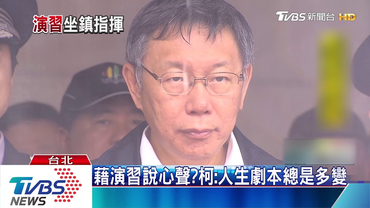 「飛彈來襲」納入國家級警報 柯坐鎮北市