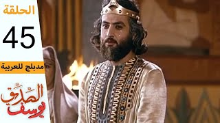 Download lagu Prophet Joseph - Part 45 | مسلسل يوسف الصديق - الحلقة 45 الأخيرة mp3 Download lagu Prophet Joseph - Part 45 | مسلسل يوسف الصديق - الحلقة 45 الأخيرة mp3