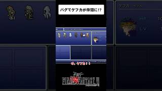 【FF6】ラスボスが仲間になる衝撃的なバグ Shocking Bug: Final Boss Joins Your Party