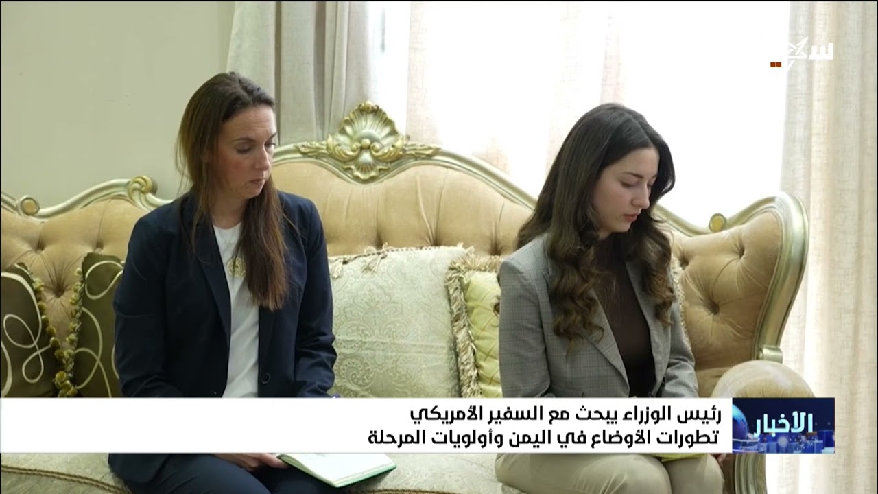 رئيس الوزراء يبحث مع السفير الأمريكي تطورات الأوضاع في اليمن وأولويات المرح?