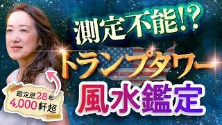 【現地で視察】風水師でも無理…トランプタワーが測定不能だった理由