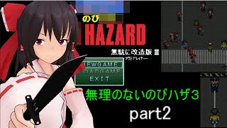 のびハザ　無理のないバイオ３　part2 ゆっくり実況