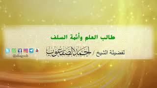 صورة طالب العلم وأئمة السلف / للشيخ أحمد بن محمد الصقعوب