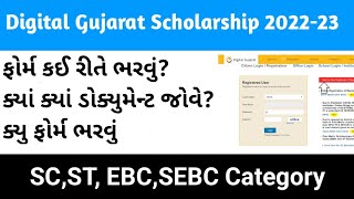 Digital Gujarat Scholarship 2022-23 Form Kaise Bhare  | Digital Gujarat Scholarship Form