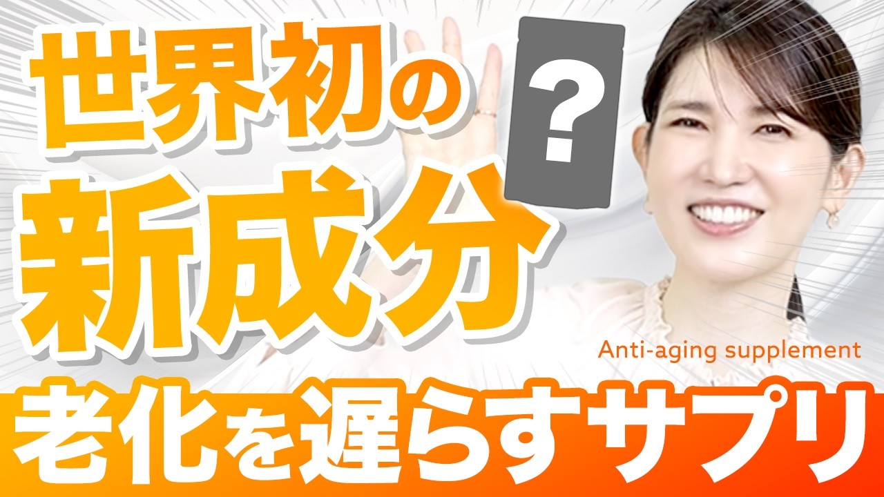 【注文殺到で販売停止⚠️】最速レビュー!老けないサプリを友利新が解説します。