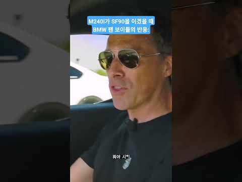 M240i가 페라리 SF90을 이겼을 때 BMW 팬 모이들의 반응
