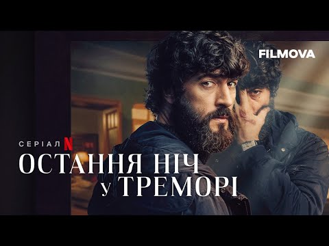 Остання ніч у Треморі | Український дубльований трейлер | Netflix