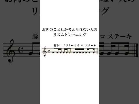16分音符を用いたリズムトレーニング（まじめ）