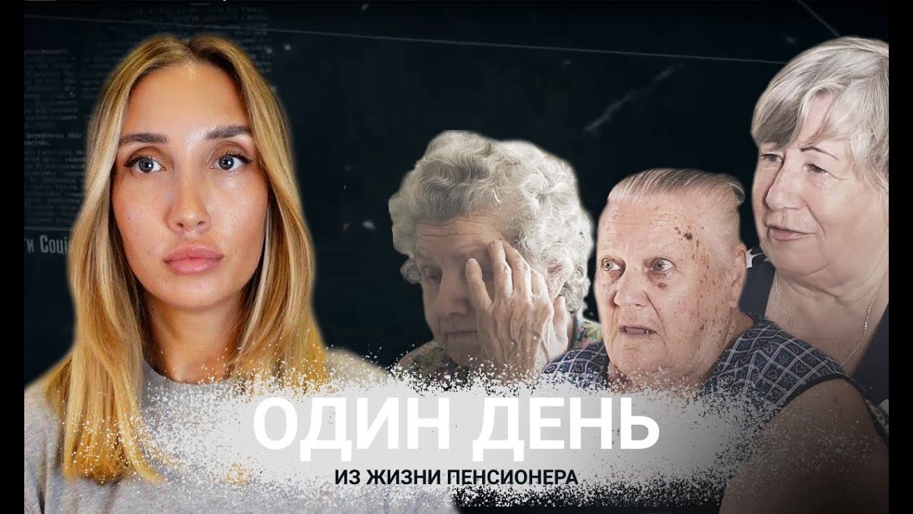 Один день из жизни Украинского пенсионера. Пенсии в Украине - почему невозможно выжить?