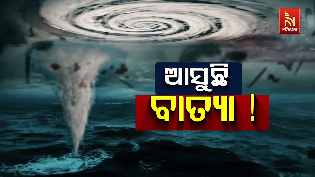 🔴 Live | ଆସୁଛି ବାତ୍ୟା !