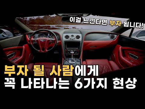 부자 될 사람에게 꼭 나타나는 6가지 현상