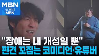 저는 장애를 즐깁니다 편견 꼬집는 장애인 코미디언·유튜버 [굿모닝 MBN]